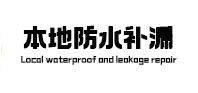 镶黄旗防水补漏